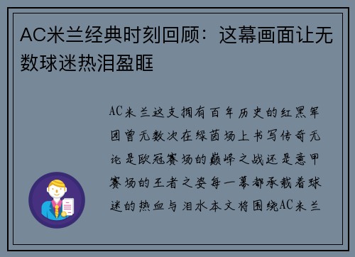 AC米兰经典时刻回顾：这幕画面让无数球迷热泪盈眶