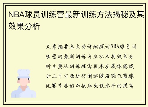 NBA球员训练营最新训练方法揭秘及其效果分析