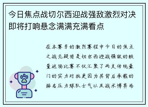 今日焦点战切尔西迎战强敌激烈对决即将打响悬念满满充满看点