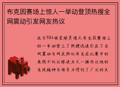 布克因赛场上惊人一举动登顶热搜全网震动引发网友热议