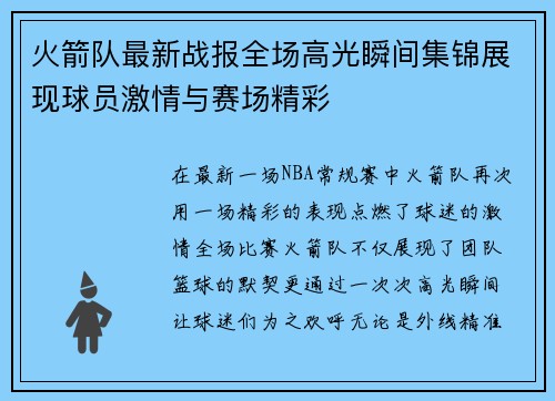 火箭队最新战报全场高光瞬间集锦展现球员激情与赛场精彩