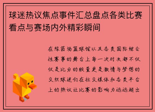 球迷热议焦点事件汇总盘点各类比赛看点与赛场内外精彩瞬间