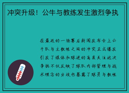 冲突升级！公牛与教练发生激烈争执