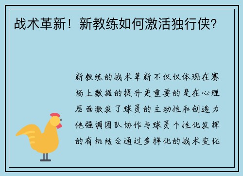战术革新！新教练如何激活独行侠？