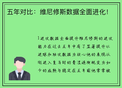 五年对比：维尼修斯数据全面进化！