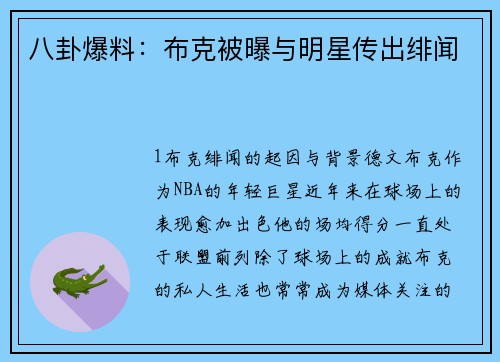 八卦爆料：布克被曝与明星传出绯闻