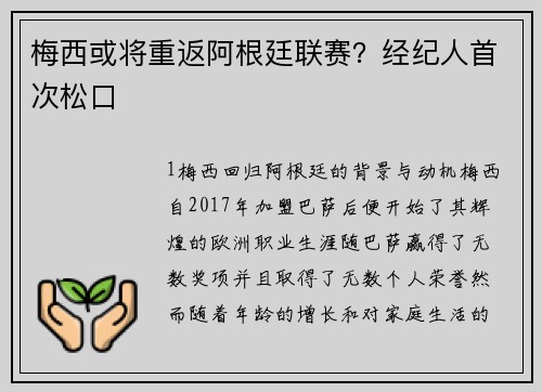 梅西或将重返阿根廷联赛？经纪人首次松口