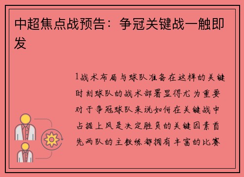 中超焦点战预告：争冠关键战一触即发