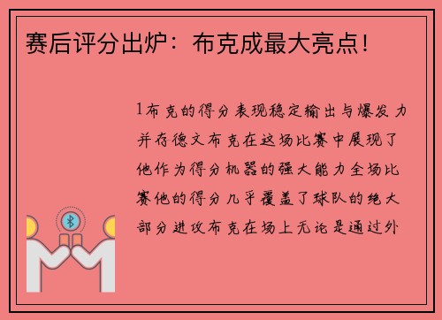 赛后评分出炉：布克成最大亮点！