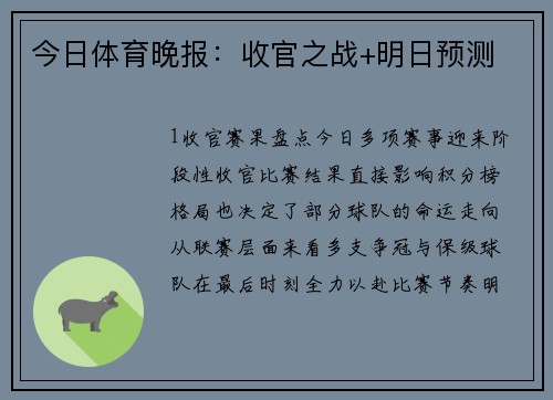 今日体育晚报：收官之战+明日预测