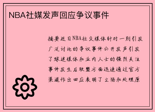 NBA社媒发声回应争议事件