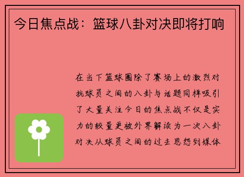 今日焦点战：篮球八卦对决即将打响