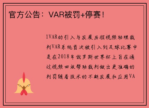 官方公告：VAR被罚+停赛！
