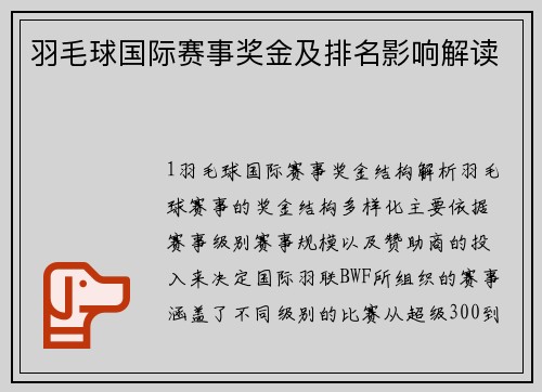 羽毛球国际赛事奖金及排名影响解读