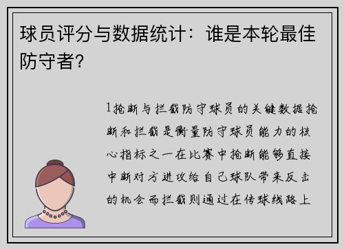 球员评分与数据统计：谁是本轮最佳防守者？