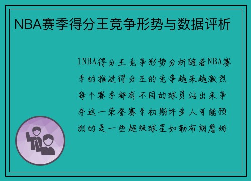 NBA赛季得分王竞争形势与数据评析