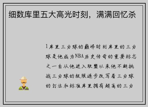 细数库里五大高光时刻，满满回忆杀