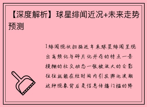 【深度解析】球星绯闻近况+未来走势预测