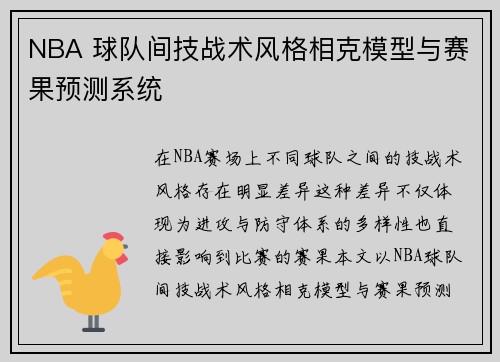 NBA 球队间技战术风格相克模型与赛果预测系统