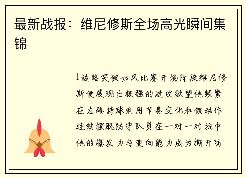 最新战报：维尼修斯全场高光瞬间集锦