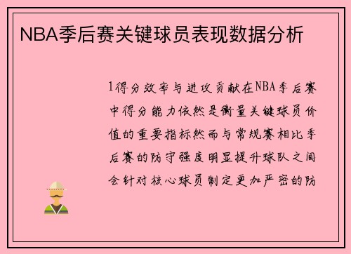 NBA季后赛关键球员表现数据分析