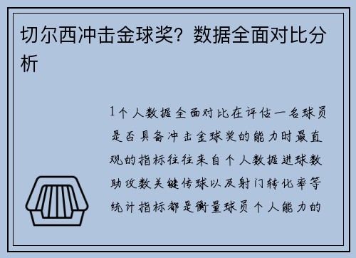 切尔西冲击金球奖？数据全面对比分析