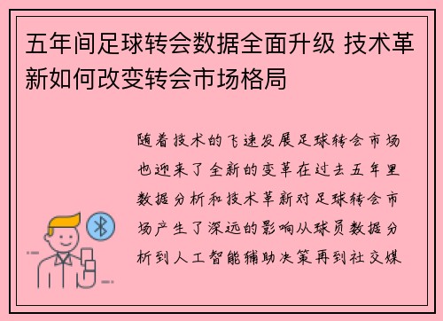 五年间足球转会数据全面升级 技术革新如何改变转会市场格局 五年间足球转会数据全面升级 技术革新如何改变转会市场格局