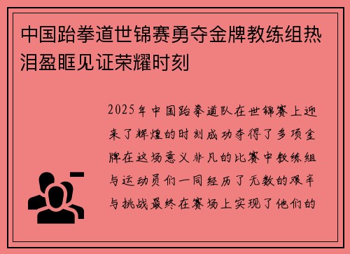 中国跆拳道世锦赛勇夺金牌教练组热泪盈眶见证荣耀时刻 中国跆拳道世锦赛勇夺金牌教练组热泪盈眶见证荣耀时刻
