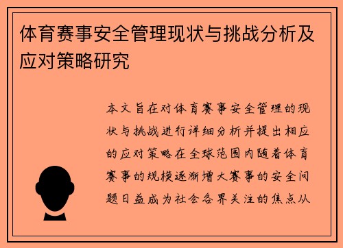 体育赛事安全管理现状与挑战分析及应对策略研究 体育赛事安全管理现状与挑战分析及应对策略研究