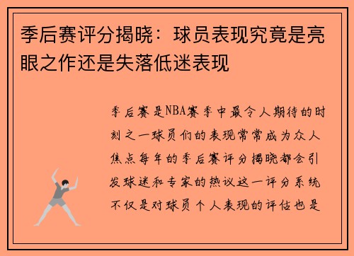 季后赛评分揭晓:球员表现究竟是亮眼之作还是失落低迷表现 季后赛评分揭晓:球员表现究竟是亮眼之作还是失落低迷表现