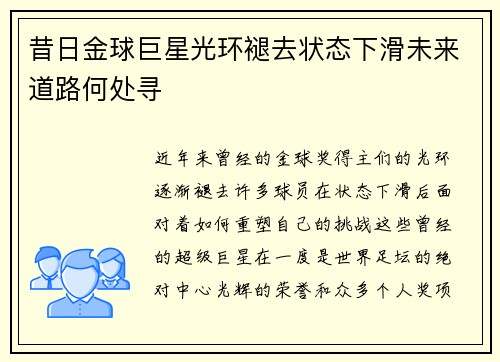 昔日金球巨星光环褪去状态下滑未来道路何处寻 昔日金球巨星光环褪去状态下滑未来道路何处寻