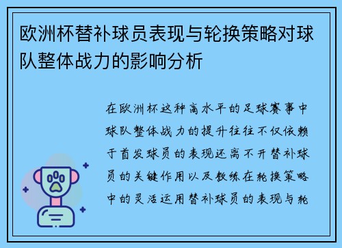 欧洲杯替补球员表现与轮换策略对球队整体战力的影响分析 欧洲杯替补球员表现与轮换策略对球队整体战力的影响分析