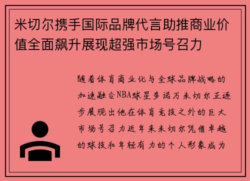 米切尔携手国际品牌代言助推商业价值全面飙升展现超强市场号召力