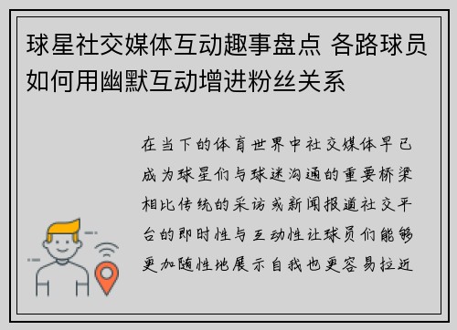 球星社交媒体互动趣事盘点 各路球员如何用幽默互动增进粉丝关系
