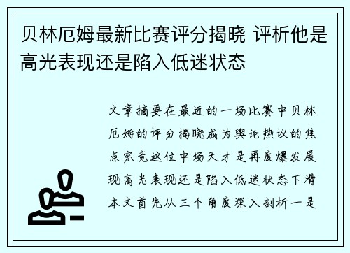 贝林厄姆最新比赛评分揭晓 评析他是高光表现还是陷入低迷状态