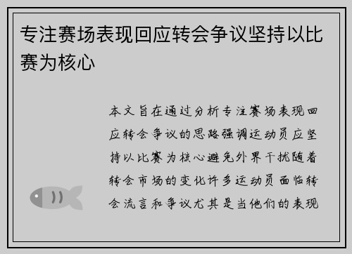 专注赛场表现回应转会争议坚持以比赛为核心