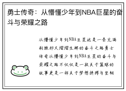 勇士传奇：从懵懂少年到NBA巨星的奋斗与荣耀之路