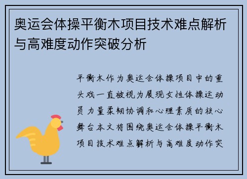 奥运会体操平衡木项目技术难点解析与高难度动作突破分析