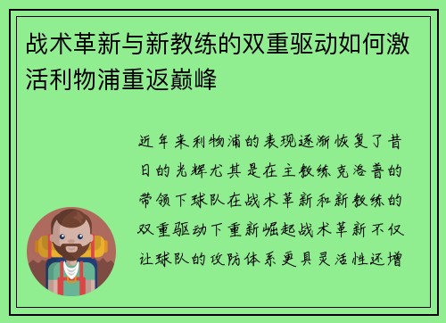 战术革新与新教练的双重驱动如何激活利物浦重返巅峰