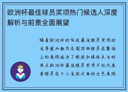 欧洲杯最佳球员奖项热门候选人深度解析与前景全面展望