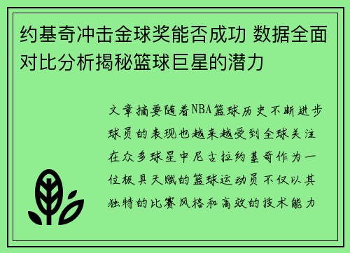 约基奇冲击金球奖能否成功 数据全面对比分析揭秘篮球巨星的潜力
