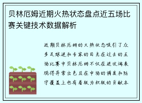 贝林厄姆近期火热状态盘点近五场比赛关键技术数据解析