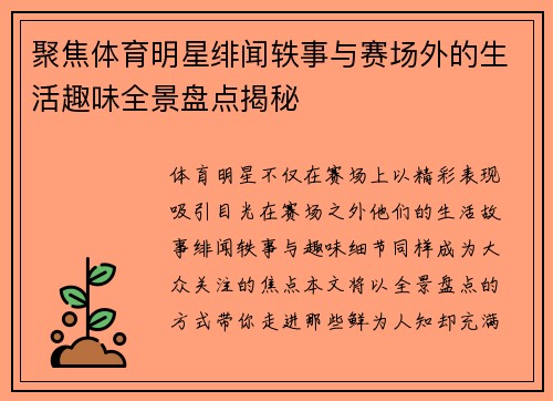 聚焦体育明星绯闻轶事与赛场外的生活趣味全景盘点揭秘