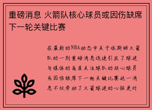 重磅消息 火箭队核心球员或因伤缺席下一轮关键比赛