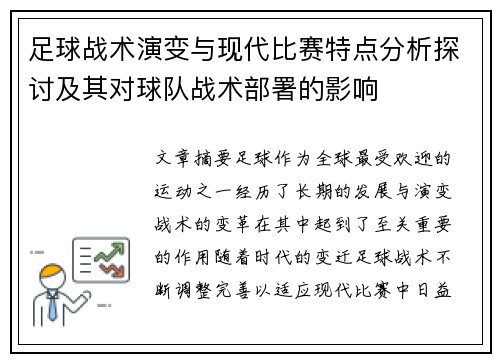 足球战术演变与现代比赛特点分析探讨及其对球队战术部署的影响