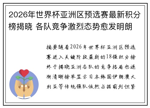 2026年世界杯亚洲区预选赛最新积分榜揭晓 各队竞争激烈态势愈发明朗