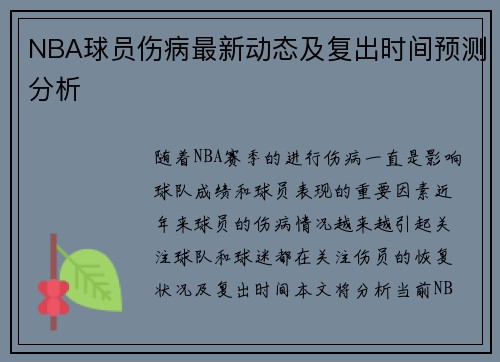 NBA球员伤病最新动态及复出时间预测分析 NBA球员伤病最新动态及复出时间预测分析