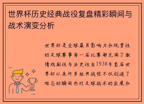 世界杯历史经典战役复盘精彩瞬间与战术演变分析 世界杯历史经典战役复盘精彩瞬间与战术演变分析