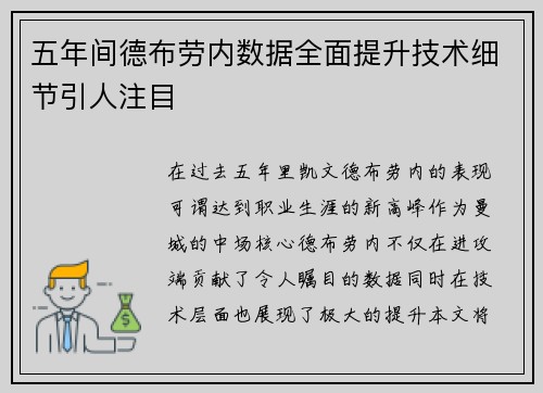 五年间德布劳内数据全面提升技术细节引人注目