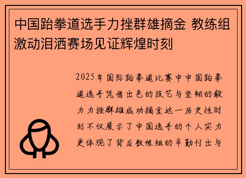 中国跆拳道选手力挫群雄摘金 教练组激动泪洒赛场见证辉煌时刻